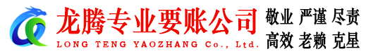 齐河龙腾要债公司